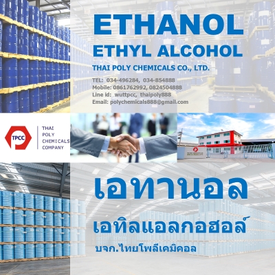 เอทิลแอลกอฮอล์, Ethyl alcohol, เอทานอล, Ethanol, จำหน่ายเอทานอล, ผลิตเอทานอล